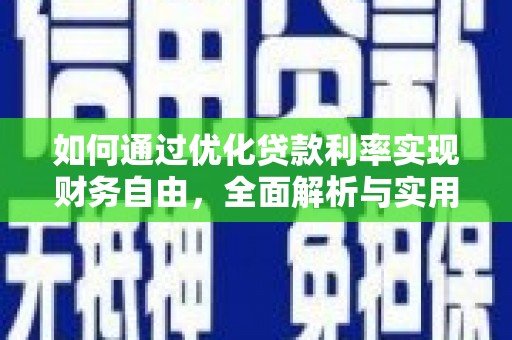东宝如何通过优化贷款利率实现财务自由，全面解析与实用策略