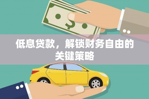 东宝低息贷款，解锁财务自由的关键策略