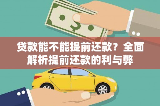 东宝贷款能不能提前还款？全面解析提前还款的利与弊