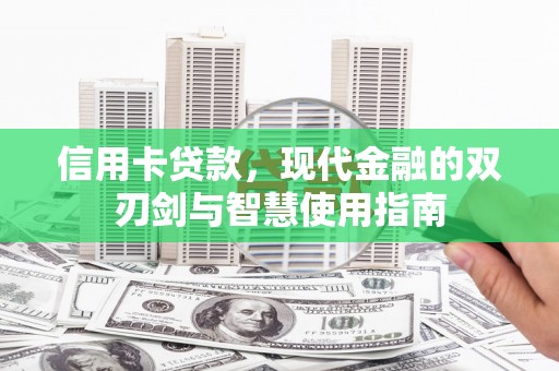 东宝信用卡贷款，现代金融的双刃剑与智慧使用指南