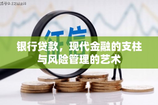 东宝银行贷款，现代金融的支柱与风险管理的艺术