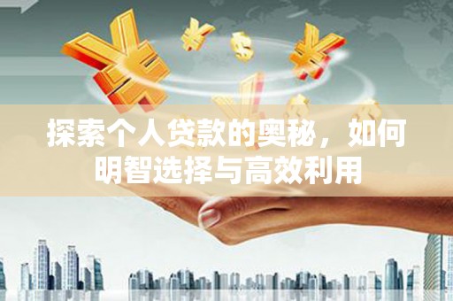 东宝探索个人贷款的奥秘，如何明智选择与高效利用