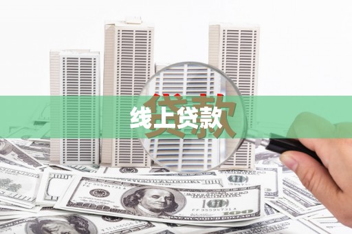 东宝线上贷款