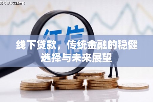 东宝线下贷款，传统金融的稳健选择与未来展望
