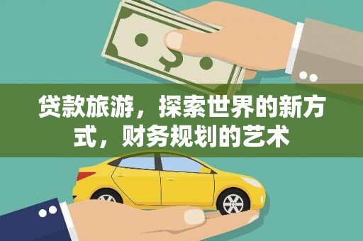 东宝贷款旅游，探索世界的新方式，财务规划的艺术