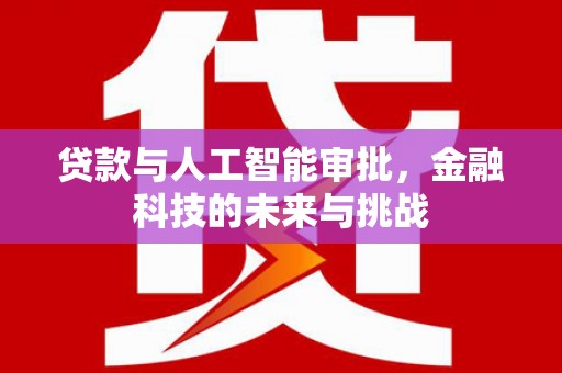 东宝贷款与人工智能审批，金融科技的未来与挑战