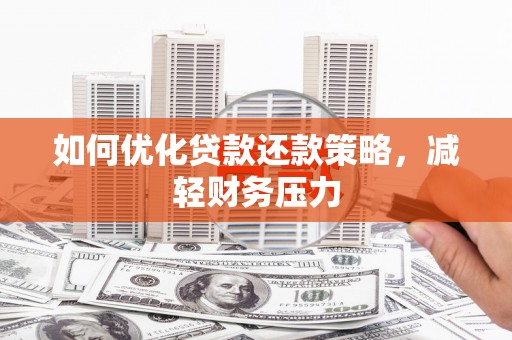 东宝如何优化贷款还款策略，减轻财务压力