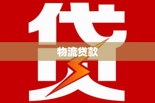 东宝物流贷款