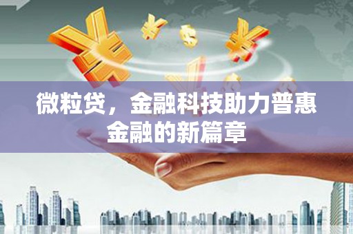 东宝微粒贷，金融科技助力普惠金融的新篇章