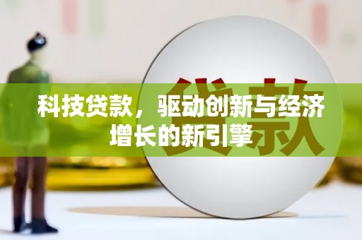 东宝科技贷款，驱动创新与经济增长的新引擎