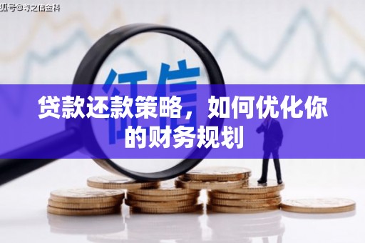 东宝贷款还款策略，如何优化你的财务规划