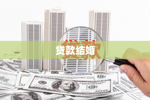 东宝贷款结婚