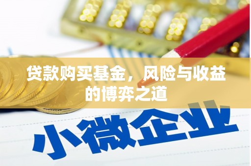 东宝贷款购买基金，风险与收益的博弈之道