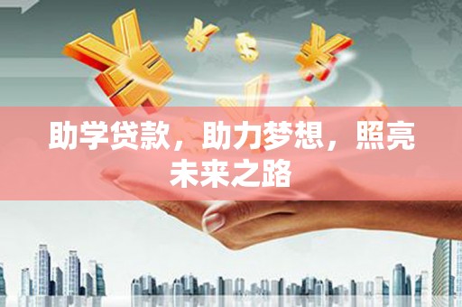 东宝助学贷款，助力梦想，照亮未来之路
