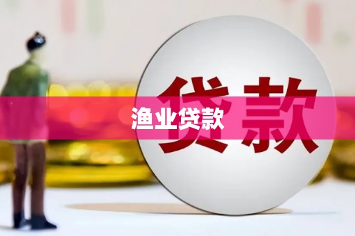 东宝渔业贷款