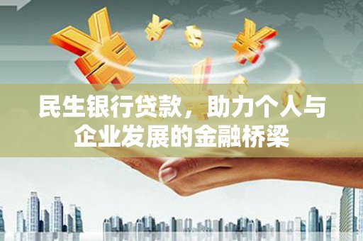 东宝民生银行贷款，助力个人与企业发展的金融桥梁