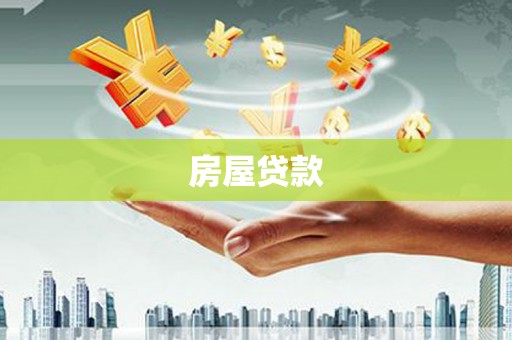 东宝房屋贷款