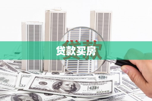 东宝贷款买房