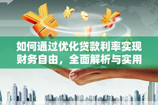 东宝如何通过优化贷款利率实现财务自由，全面解析与实用策略