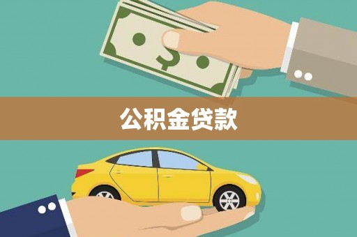东宝公积金贷款