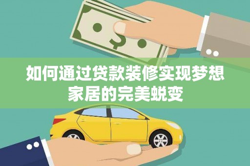 东宝如何通过贷款装修实现梦想家居的完美蜕变