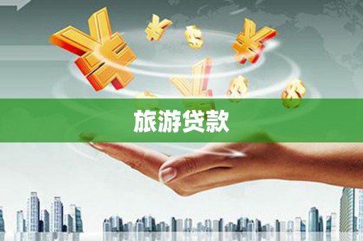 东宝旅游贷款