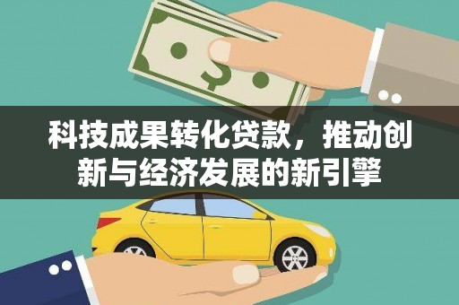 东宝科技成果转化贷款，推动创新与经济发展的新引擎