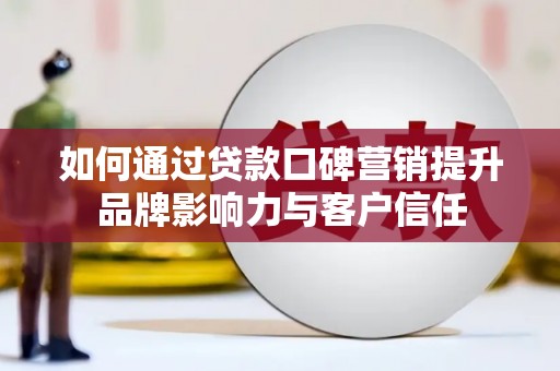 东宝如何通过贷款口碑营销提升品牌影响力与客户信任
