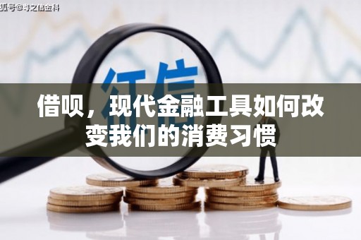 东宝借呗，现代金融工具如何改变我们的消费习惯