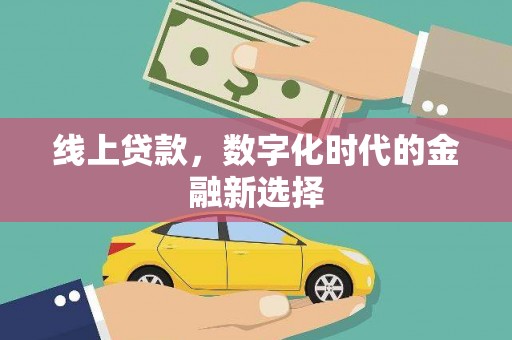 东宝线上贷款，数字化时代的金融新选择