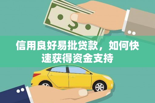 东宝信用良好易批贷款，如何快速获得资金支持