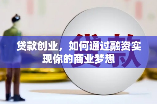东宝贷款创业，如何通过融资实现你的商业梦想