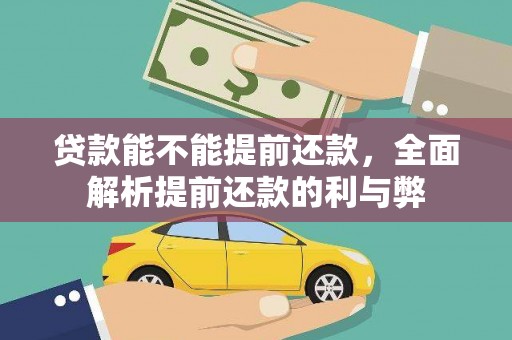 东宝贷款能不能提前还款，全面解析提前还款的利与弊