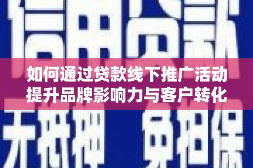 东宝如何通过贷款线下推广活动提升品牌影响力与客户转化率