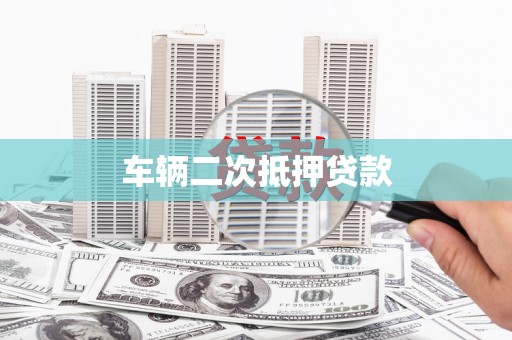 东宝车辆二次抵押贷款
