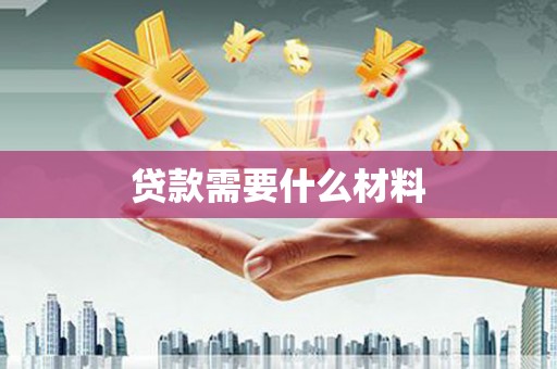 东宝贷款需要什么材料