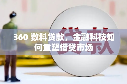 东宝360 数科贷款，金融科技如何重塑借贷市场