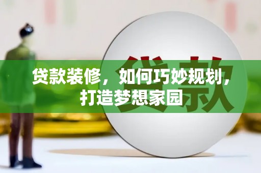 东宝贷款装修，如何巧妙规划，打造梦想家园