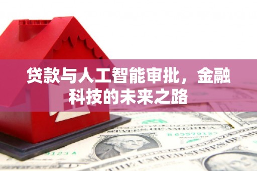 东宝贷款与人工智能审批，金融科技的未来之路