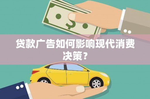 东宝贷款广告如何影响现代消费决策？