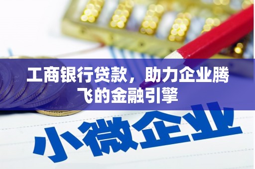 东宝工商银行贷款，助力企业腾飞的金融引擎