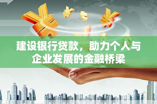 东宝建设银行贷款，助力个人与企业发展的金融桥梁