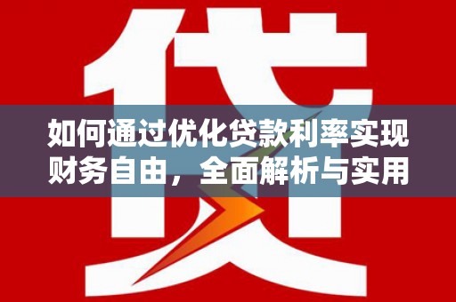 东宝如何通过优化贷款利率实现财务自由，全面解析与实用策略