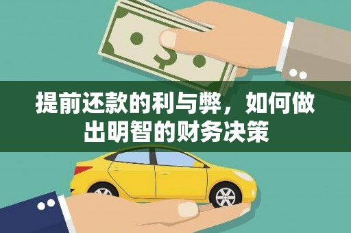 东宝提前还款的利与弊，如何做出明智的财务决策
