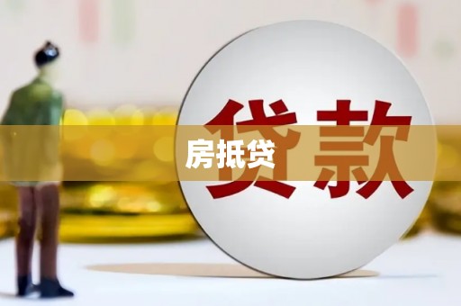 东宝房抵贷