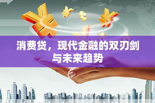 东宝消费贷，现代金融的双刃剑与未来趋势