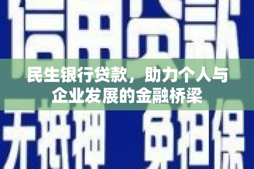东宝民生银行贷款，助力个人与企业发展的金融桥梁