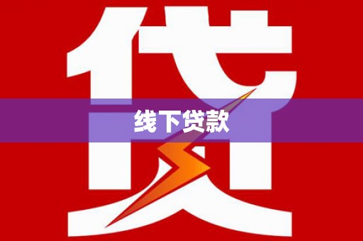 东宝线下贷款