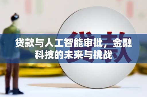 东宝贷款与人工智能审批，金融科技的未来与挑战