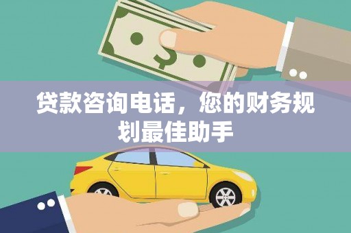 东宝贷款咨询电话，您的财务规划最佳助手